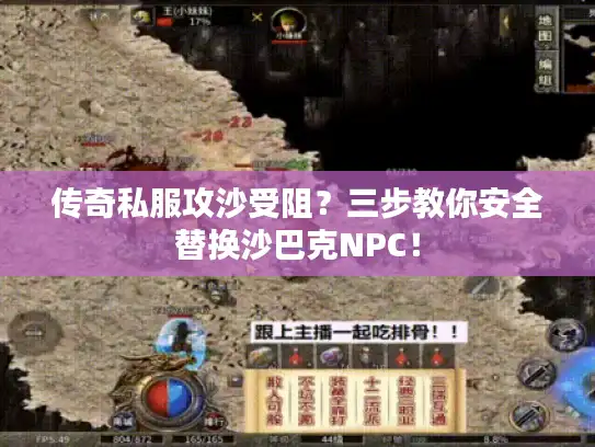 传奇私服攻沙受阻？三步教你安全替换沙巴克NPC！