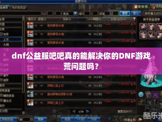 dnf公益服吧吧真的能解决你的DNF游戏荒问题吗? dnf公益服吧吧真的能解决你的DNF游戏荒问题吗?