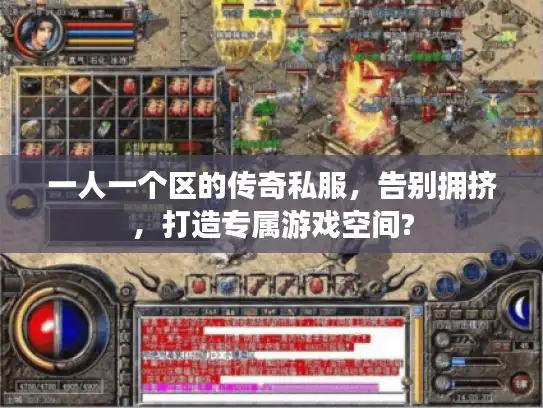 一人一个区的传奇私服，告别拥挤，打造专属游戏空间?