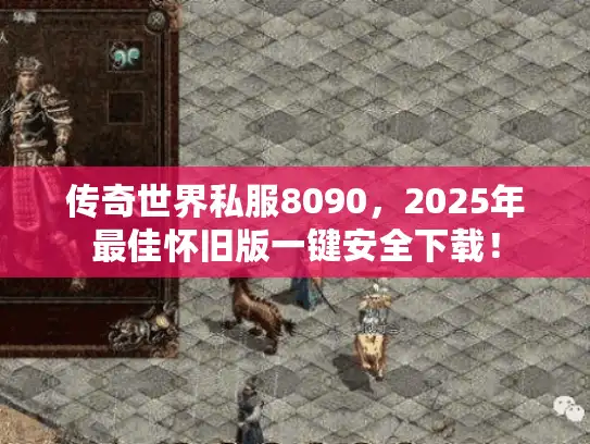 传奇世界私服8090,2025年最佳怀旧版一键安全下载! 传奇世界私服8090,2025年最佳怀旧版一键安全下载!