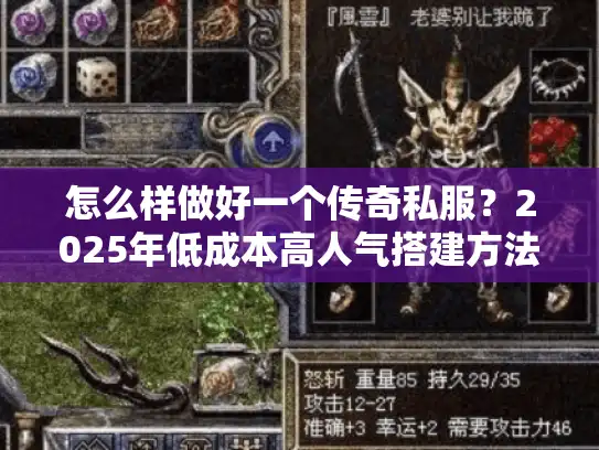 怎么样做好一个传奇私服？2025年低成本高人气搭建方法揭秘