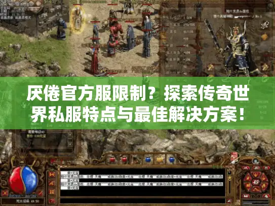 厌倦官方服限制？探索传奇世界私服特点与最佳解决方案！
