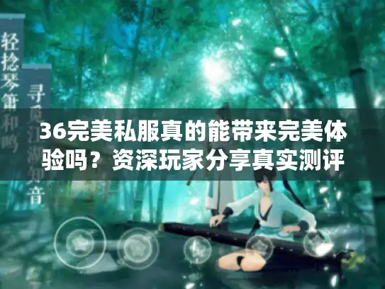 36完美私服真的能带来完美体验吗？资深玩家分享真实测评