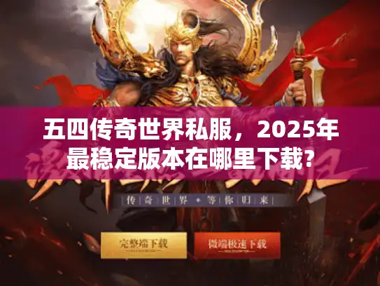 五四传奇世界私服，2025年最稳定版本在哪里下载?
