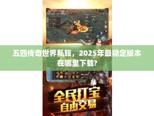 五四传奇世界私服，2025年最稳定版本在哪里下载?