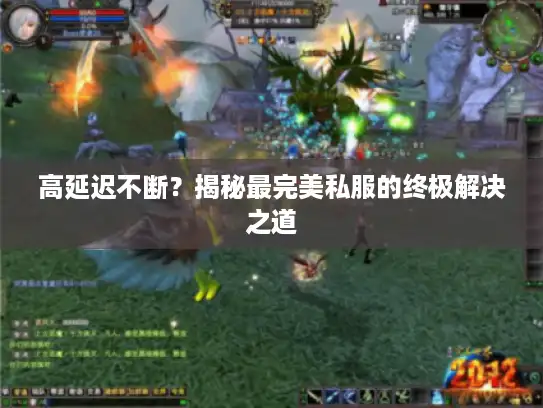 高延迟不断？揭秘最完美私服的终极解决之道