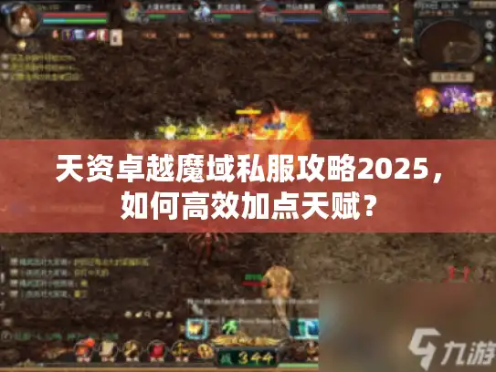 天资卓越魔域私服攻略2025，如何高效加点天赋？