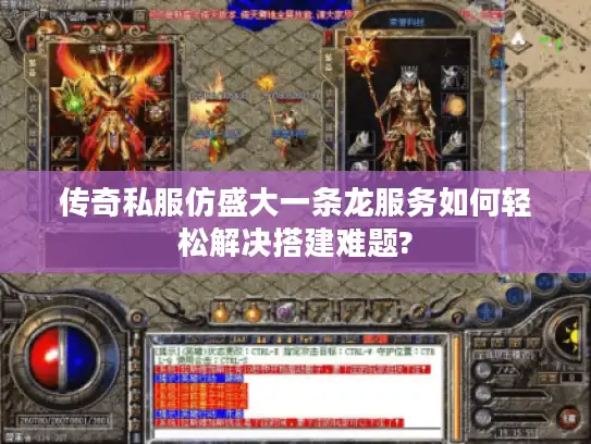 传奇私服仿盛大一条龙服务如何轻松解决搭建难题?