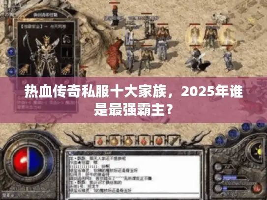 热血传奇私服十大家族，2025年谁是最强霸主？