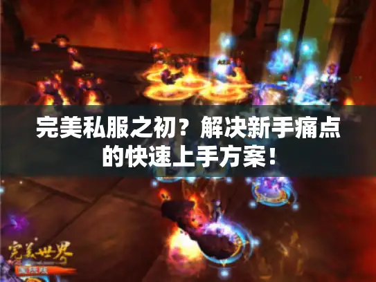 完美私服之初？解决新手痛点的快速上手方案！