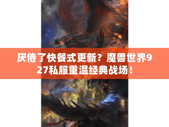 厌倦了快餐式更新?魔兽世界927私服重温经典战场! 厌倦了快餐式更新?魔兽世界927私服重温经典战场!