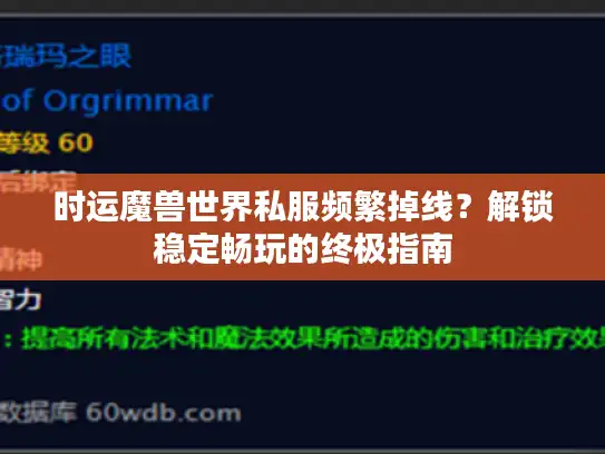 时运魔兽世界私服频繁掉线？解锁稳定畅玩的终极指南