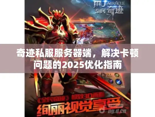 奇迹私服服务器端，解决卡顿问题的2025优化指南
