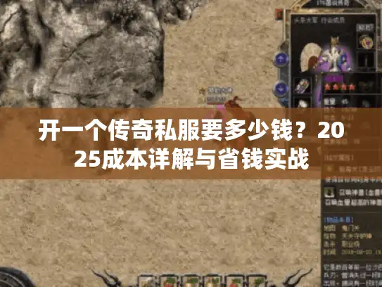 开一个传奇私服要多少钱？2025成本详解与省钱实战