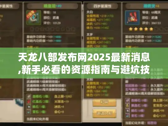 天龙八部发布网2025最新消息,新手必看的资源指南与避坑技巧