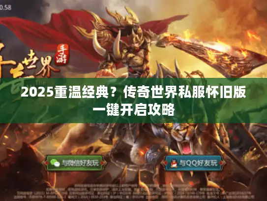 2025重温经典?传奇世界私服怀旧版一键开启攻略 2025重温经典?传奇世界私服怀旧版一键开启攻略