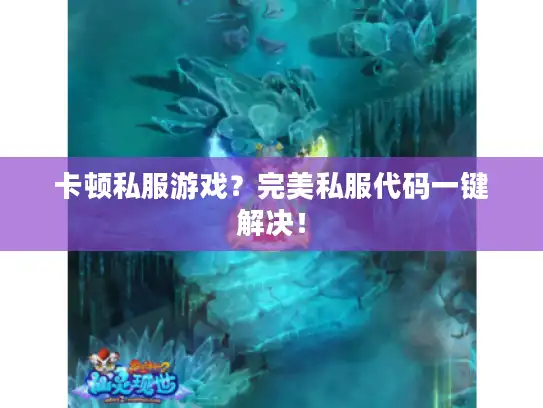 卡顿私服游戏？完美私服代码一键解决！