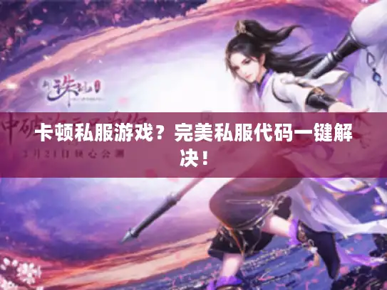 卡顿私服游戏？完美私服代码一键解决！