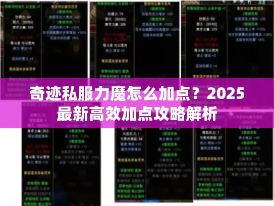奇迹私服力魔怎么加点?2025最新高效加点攻略解析 奇迹私服力魔怎么加点?2025最新高效加点攻略解析