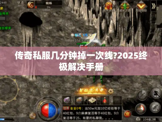 传奇私服几分钟掉一次线?2025终极解决手册