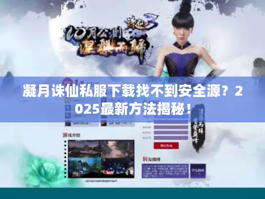 凝月诛仙私服下载找不到安全源？2025最新方法揭秘！