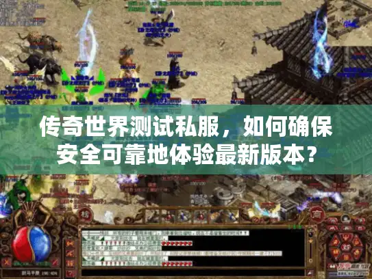 传奇世界测试私服，如何确保安全可靠地体验最新版本？