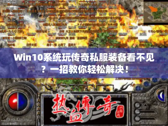 Win10系统玩传奇私服装备看不见?一招教你轻松解决! Win10系统玩传奇私服装备看不见?一招教你轻松解决!