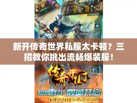 新开传奇世界私服太卡顿？三招教你挑出流畅爆装服！