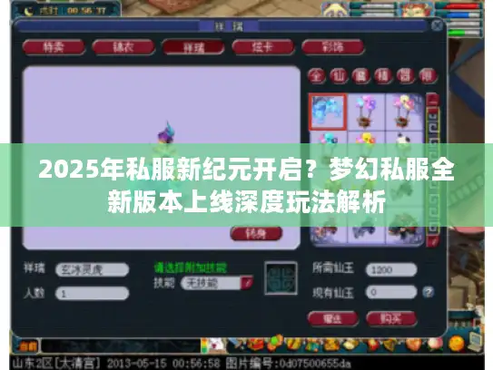 2025年私服新纪元开启？梦幻私服全新版本上线深度玩法解析