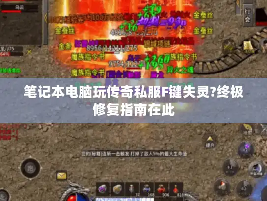 笔记本电脑玩传奇私服F键失灵?终极修复指南在此 笔记本电脑玩传奇私服F键失灵?终极修复指南在此