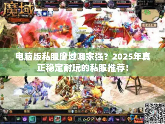 电脑版私服魔域哪家强?2025年真正稳定耐玩的私服推荐! 电脑版私服魔域哪家强?2025年真正稳定耐玩的私服推荐!