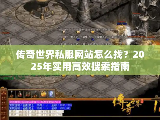 传奇世界私服网站怎么找？2025年实用高效搜索指南