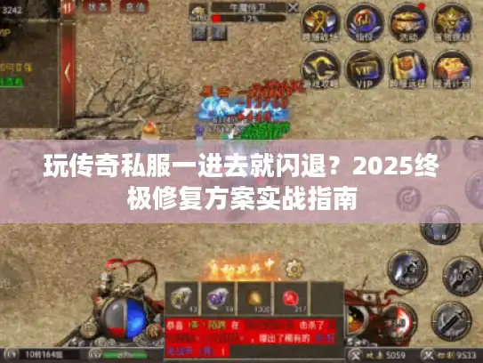 玩传奇私服一进去就闪退？2025终极修复方案实战指南