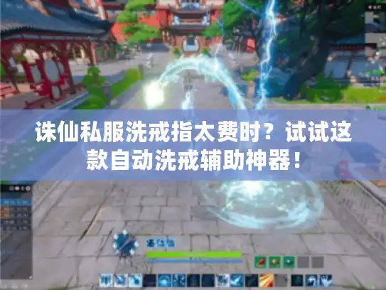 诛仙私服洗戒指太费时？试试这款自动洗戒辅助神器！