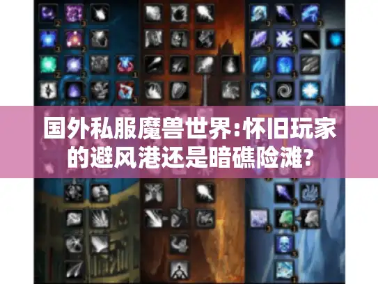 国外私服魔兽世界:怀旧玩家的避风港还是暗礁险滩?