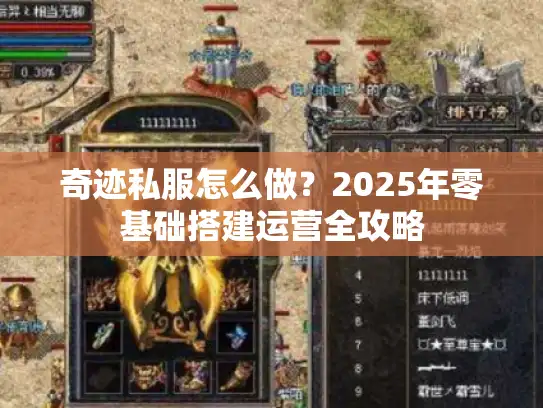 奇迹私服怎么做？2025年零基础搭建运营全攻略