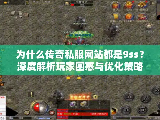 为什么传奇私服网站都是9ss？深度解析玩家困惑与优化策略