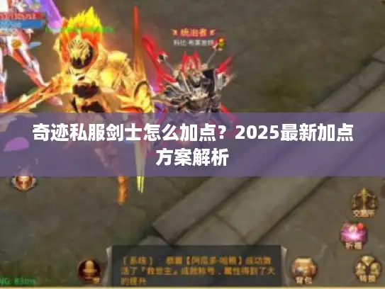 奇迹私服剑士怎么加点？2025最新加点方案解析