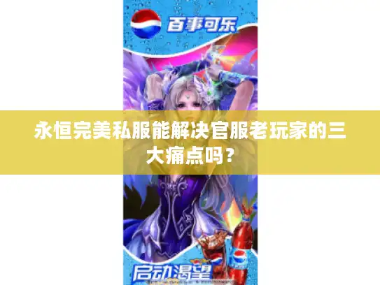永恒完美私服能解决官服老玩家的三大痛点吗？
