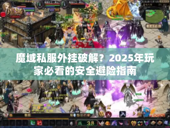 魔域私服外挂破解？2025年玩家必看的安全避险指南