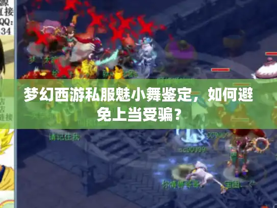 梦幻西游私服魅小舞鉴定，如何避免上当受骗？