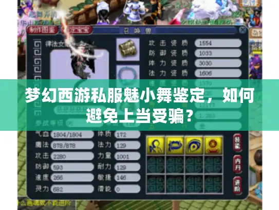 梦幻西游私服魅小舞鉴定，如何避免上当受骗？