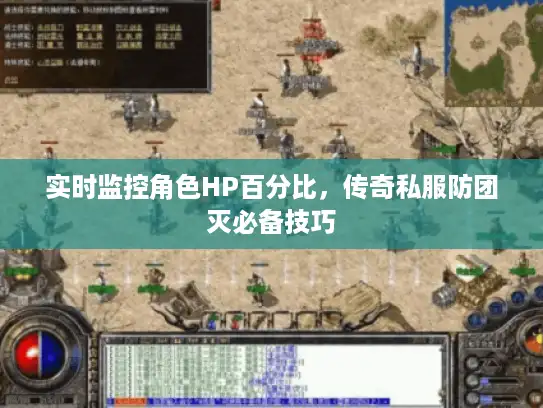 实时监控角色HP百分比，传奇私服防团灭必备技巧
