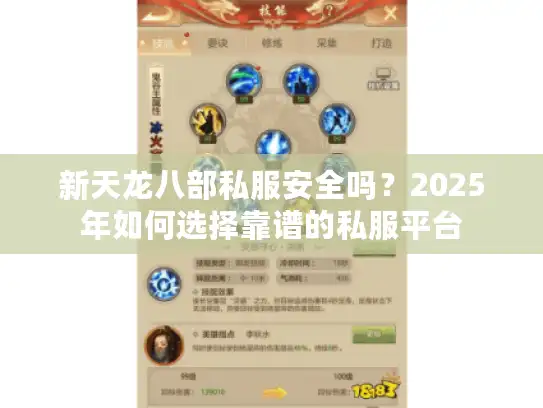 新天龙八部私服安全吗?2025年如何选择靠谱的私服平台 新天龙八部私服安全吗?2025年如何选择靠谱的私服平台