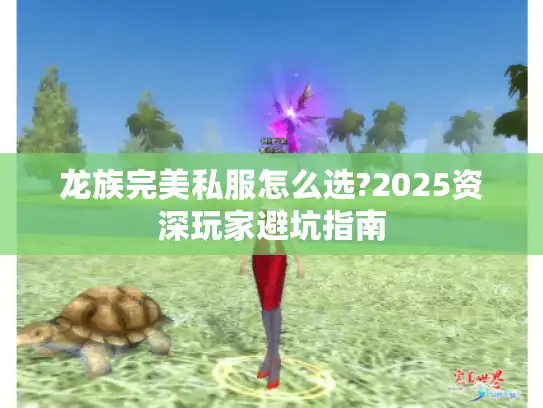 龙族完美私服怎么选?2025资深玩家避坑指南