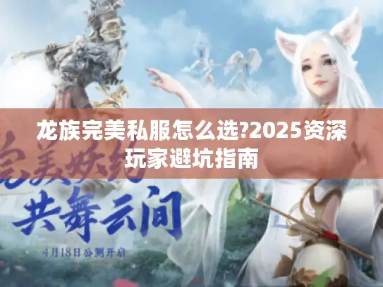 龙族完美私服怎么选?2025资深玩家避坑指南