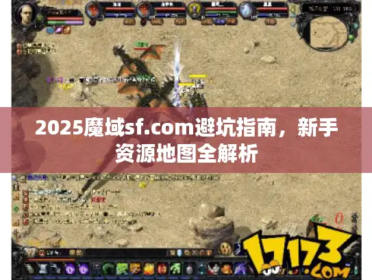 2025魔域sf.com避坑指南，新手资源地图全解析