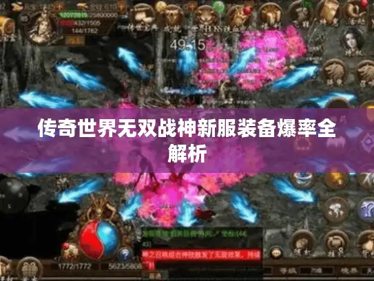 传奇世界无双战神新服装备爆率全解析