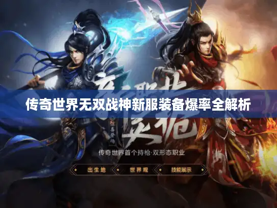 传奇世界无双战神新服装备爆率全解析