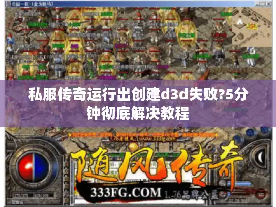 私服传奇运行出创建d3d失败?5分钟彻底解决教程 私服传奇运行出创建d3d失败?5分钟彻底解决教程